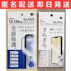iPhone14/13/13Pro 全面保護+さらさらマットガラスフィルム 2枚