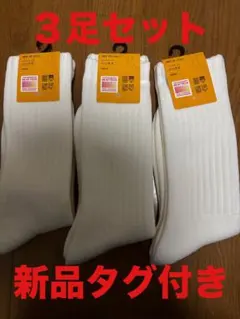新品未使用タグ付き◇ユニクロ　ヒートテックソックスメンズ3足セット25〜27cm