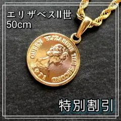 A549 コインネックレス エリザベス 2世 お洒落 メダイ K18YG