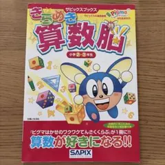 きらめき算数脳 小学2・3年生 サピックスブックス