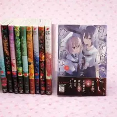 2026年最新】私を喰べたいひとでなしの人気アイテム - メルカリ