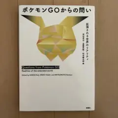 ポケモンGOからの問い 拡張されるリアリティ