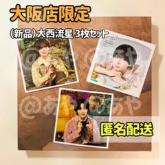 【新品・大阪限定】 なにわ男子／ましかくフォト 3枚セット / 大西流星