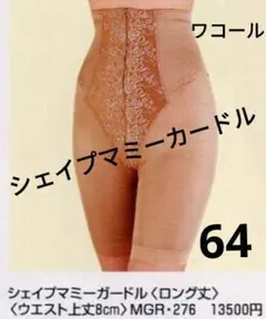 【人気商品】ワコール シェイプマミーガードル MGR-276 64