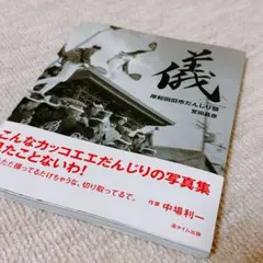 2026年最新】だんじり写真集の人気アイテム - メルカリ