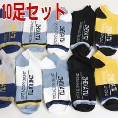 まとめ売り10足セット　メンズ　　くるぶし　靴下
