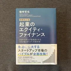 起業のエクイティ・ファイナンス = VENTURE EQUITY FINANC…