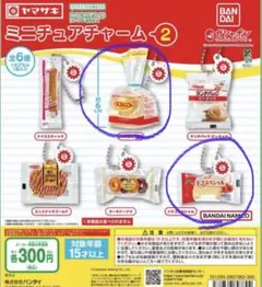 ヤマザキ パン ガチャガチャ ミニチュアチャーム2 の2点セット