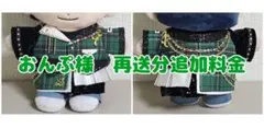 おんぷ様　追加料金