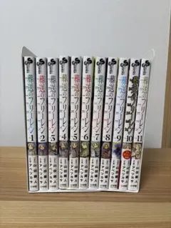 葬送のフリーレン　1〜11巻