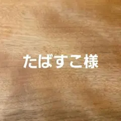 たばすこ様参考