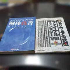 し*ん様 ファイナルファンタジーVII・Ⅷ攻略本2冊セット