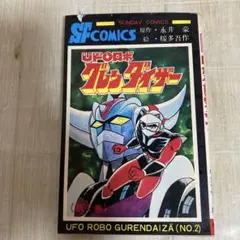 UFOロボ グレンダイザー第3巻 秋田書店サンデーコミックス 永井豪 桜