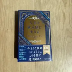 人生を最大限に生きる