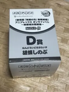 鬼滅の刃 アニプレックスオンラインくじ D賞 胡蝶しのぶ