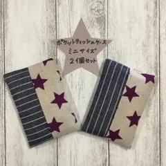ポケットティッシュカバー　ミニサイズ　小さいサイズ　２個セット　ハンドメイド１