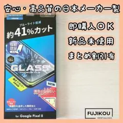 Google Pixel 8 全画面保護・ブルーライトカットガラスフィルム☆4