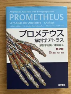 プロメテウス解剖学アトラス 解剖学総論/運動器系 第2版