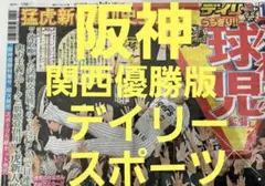 ❗阪神優勝決定日❗翌日の 9月8日(月)朝刊　スポーツ新聞❗デイリースポーツ❗