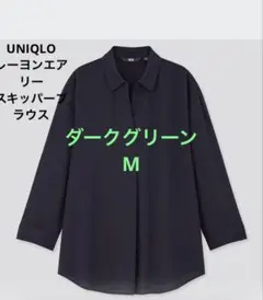 UNIQLO レーヨンエアリースキッパーブラウス　長袖　Mサイズ　ダークグリーン