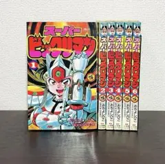 2026年最新】スーパービックリマン 漫画の人気アイテム - メルカリ