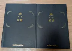 GFS（Global FInancial School）教本2冊　テキスト