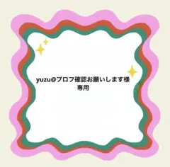 yuzu@プロフ確認お願いします様専用
