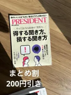 PRESIDENT 得する聞き方　損する聞き方