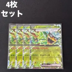 オーガポン みどりのめんex RR sv8a 020/187 4枚セット #39