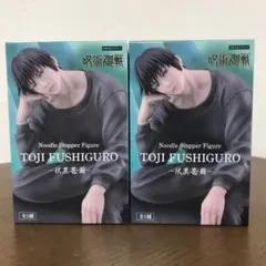 【新品未開封】 呪術廻戦　伏黒甚爾　ぬーどるストッパー　2個セット