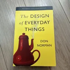The Design of Everyday Things 改訂版