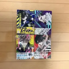東京エイリアンズ 4巻セット 帯付き