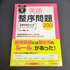 短期で攻める 英語整序問題200のサムネイル