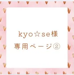 kyo☆se様　専用ページ②
