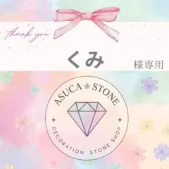 くみ様