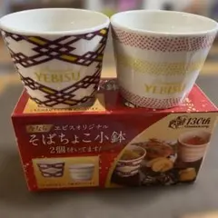 YEBISU 130周年記念 そばちょこ小鉢 2個セットのサムネイル