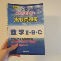2025 大学入学共通テスト 数学 II・B・C
