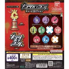 キングオブコント チャームコレクション まとめ売り