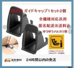 新品最安◇【2個セット】isofixガイドキャップ全機種対応