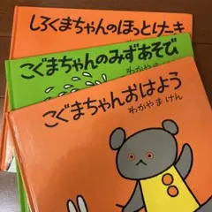 絵本　３冊　0才〜3才向き