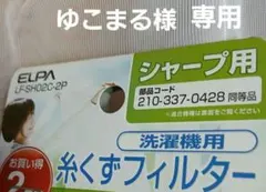 ゆこまる様専用(フィルター LF-SH02C-2P 1個新品１つおまけ)