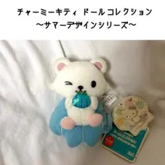 チャーミーキティ ドールコレクション サマーデザイン ぬいぐるみ マスコット