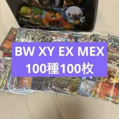 EX100種100枚まとめ売りBW, XYシリーズ tl5