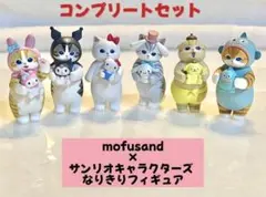mofusand×サンリオキャラクターズ なりきりフィギュア　コンプリートセット