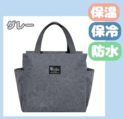 ランチバッグ 大容量 保冷 保温 防水 お弁当 機能完備 グレー ミニトート