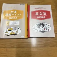 古漢・英文法 確認事典 2冊セット