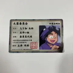 忍たま乱太郎　バラエティカードガム　久々知兵助　五年い組　火薬委員会