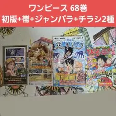 ワンピース 68巻 初版+帯+ジャンパラ Vol.113+チラシ2種【匿名配送】