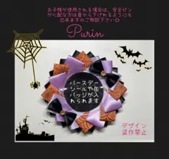 バースデーシールロゼット　誕生日ロゼット⑥⑤ ディズニー貰えるシール　ハロウィン
