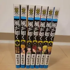風が如く 全巻セット 1～8巻